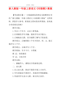 新人教版一年级上册语文《对韵歌》教案