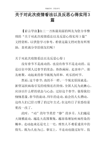 关于对此次疫情看法以及反思心得实用3篇