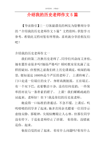 介绍我的历史老师作文5篇