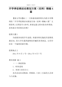 开学季促销活动策划方案（实例）精编4篇