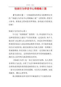 怪诞行为学读书心得精编2篇