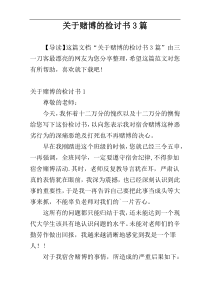 关于赌博的检讨书3篇