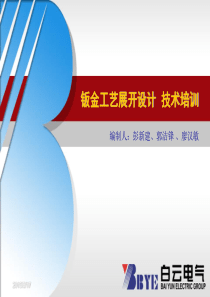 钣金工艺展开设计技术培训教程【107页】
