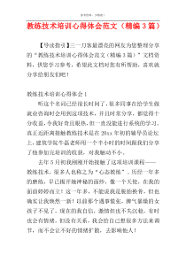 教练技术培训心得体会范文（精编3篇）