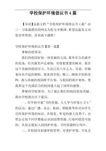 学校保护环境倡议书4篇