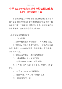 小学2022年度秋冬季节传染病预防致家长的一封信实用5篇