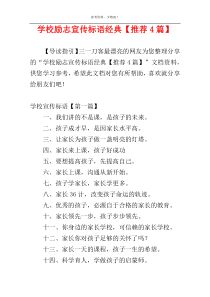 学校励志宣传标语经典【推荐4篇】