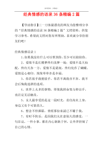 经典情感的语录36条精编2篇