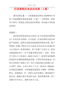 四面楚歌经典成语故事（3篇）