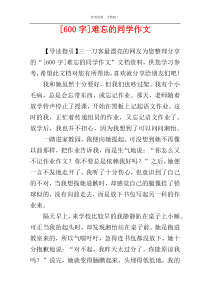 [600字]难忘的同学作文