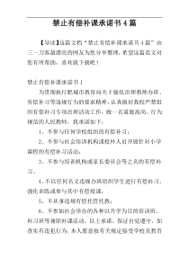 禁止有偿补课承诺书4篇