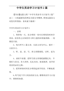 中学生英语学习计划书2篇