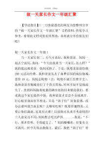 做一天家长作文一年级汇聚