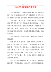 [500字]我爱我的家作文