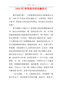 [600字]享受读书的乐趣作文