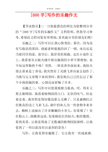 [600字]写作的乐趣作文