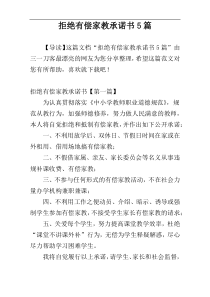 拒绝有偿家教承诺书5篇