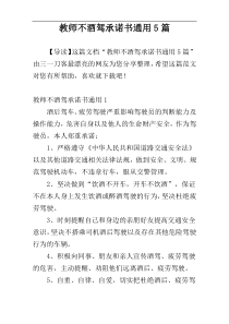 教师不酒驾承诺书通用5篇