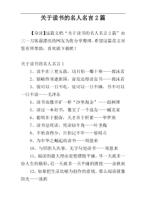 关于读书的名人名言2篇