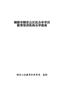 铜陵市民办培训机构办学指南(修订)（DOC73页）