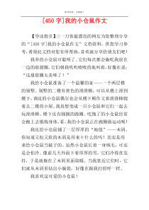 [450字]我的小仓鼠作文