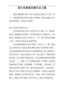 四大名著读后感日记2篇