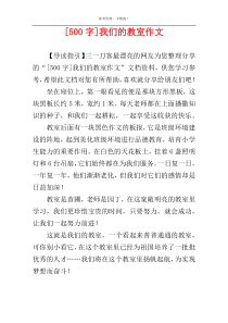 [500字]我们的教室作文