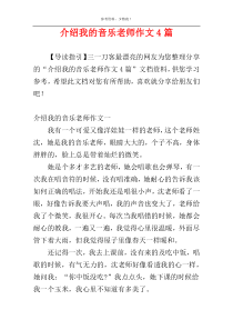 介绍我的音乐老师作文4篇