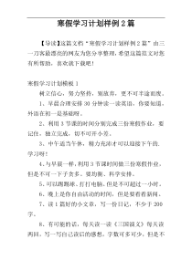 寒假学习计划样例2篇