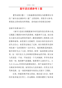 童年读后感参考3篇