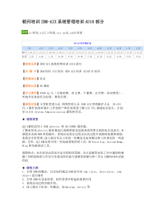银河培训IBM-AIX系统管理培训AU16部分