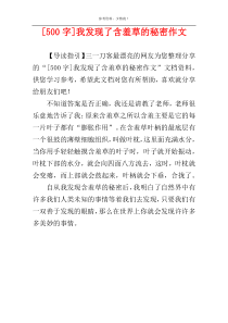 [500字]我发现了含羞草的秘密作文