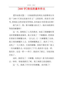 [600字]快乐的童年作文