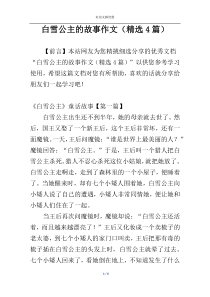 白雪公主的故事作文（精选4篇）