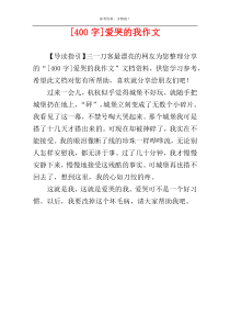 [400字]爱哭的我作文