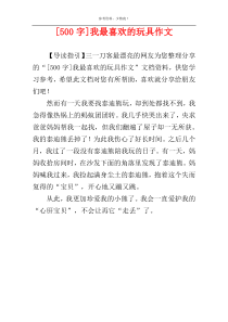 [500字]我最喜欢的玩具作文