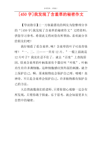 [450字]我发现了含羞草的秘密作文