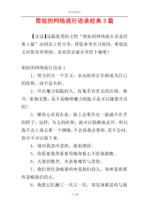 简短的网络流行语录经典3篇