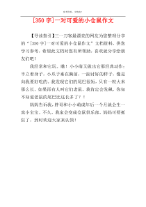 [350字]一对可爱的小仓鼠作文