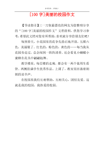 [100字]美丽的校园作文