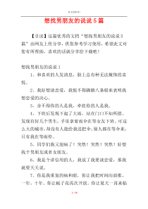 想找男朋友的说说5篇