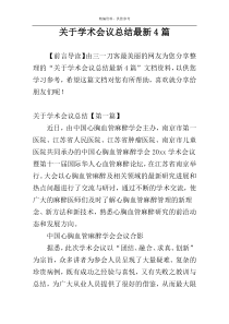 关于学术会议总结最新4篇