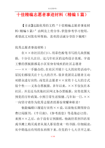 十佳精编志愿者事迹材料（精编5篇）