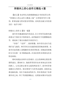 积极向上的心态作文精选4篇