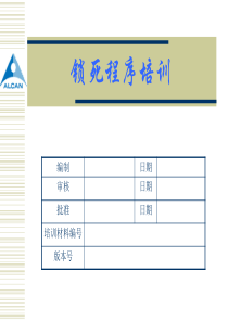 锁死程序培训材料