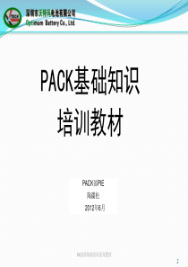 锂电PACK基础培训资料