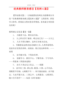 经典教师教育感言【范例4篇】