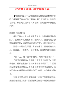 我战胜了我自己作文精编5篇