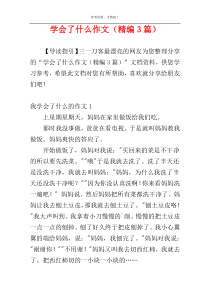 学会了什么作文（精编3篇）