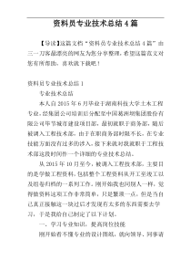 资料员专业技术总结4篇